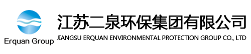 江蘇二泉環(huán)保集團有限公司 